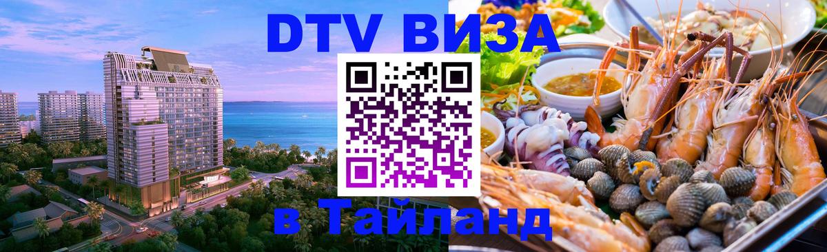 Долгосрочная виза DTV в Тайланд Нефтеюганск 