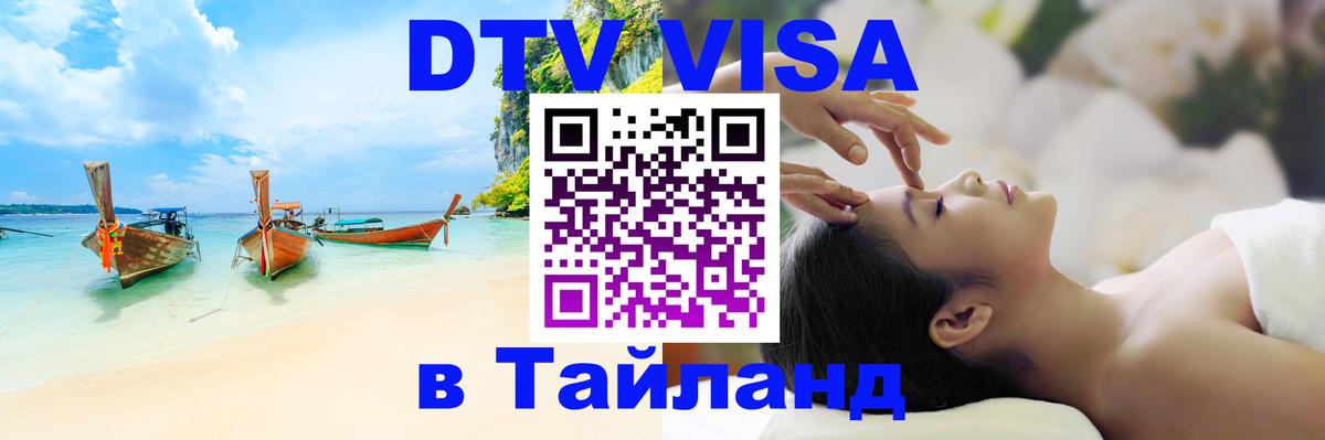 Цены на DTV визу в Таиланд — пакеты услуг, достаточно даже паспорта - Нефтеюганск 
