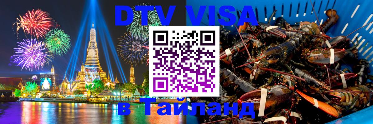 DTV (ДТВ) visa Таиланд 